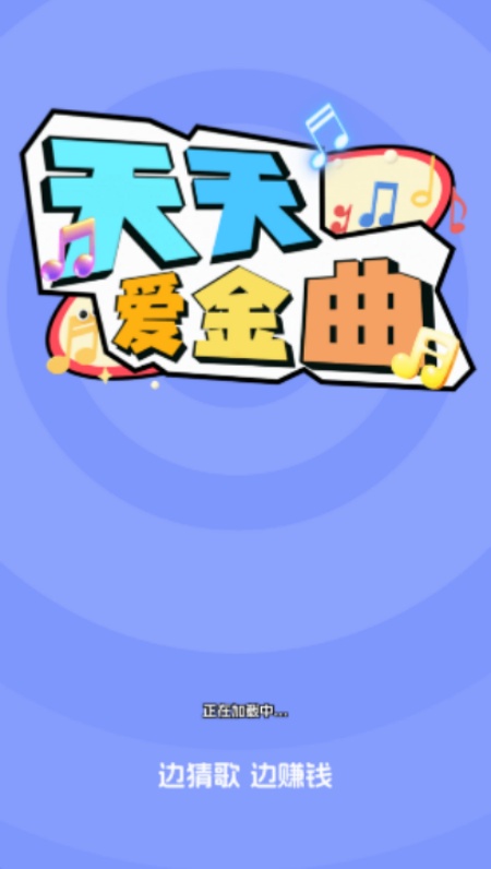 天天爱金曲游戏