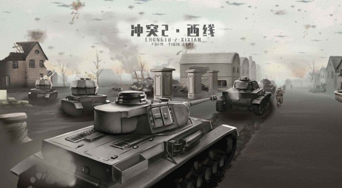 冲突2西线游戏