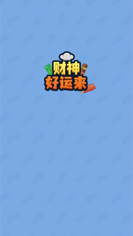 财神好运来游戏