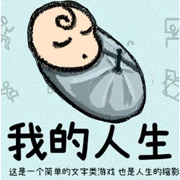 循环人生2游戏【更新】