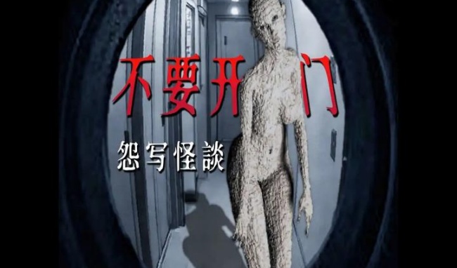 怨写怪谈恐怖游戏