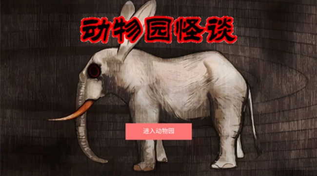 A岛动物园规则怪谈游戏