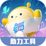 蛋仔派对助力软件