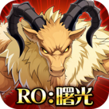 仙境传说曙光国际版