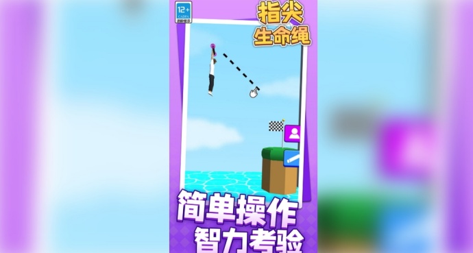 指尖生命绳游戏