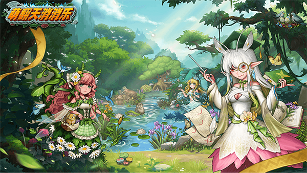 萌翻天消消樂手機版