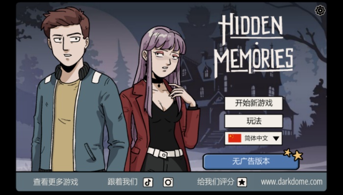 埋藏的记忆游戏