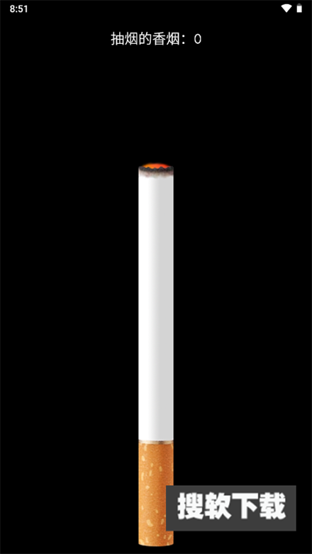 赛博吸烟软件