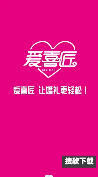 爱喜匠婚礼服务预约