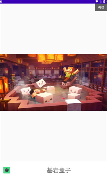 我的世界基岩盒子