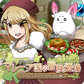 瑪蕾尼亞國的冒險酒場漢化版