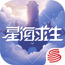 星海求生【更新】