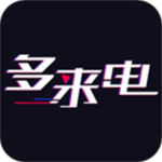 多來電免費(fèi)版