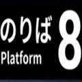 8号站台