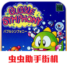 泡泡龙经典怀旧版