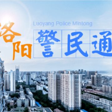 洛阳警民通