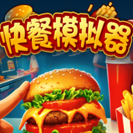 快餐店模擬器
