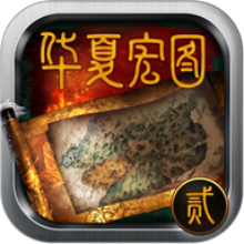 华夏宏图2最新版