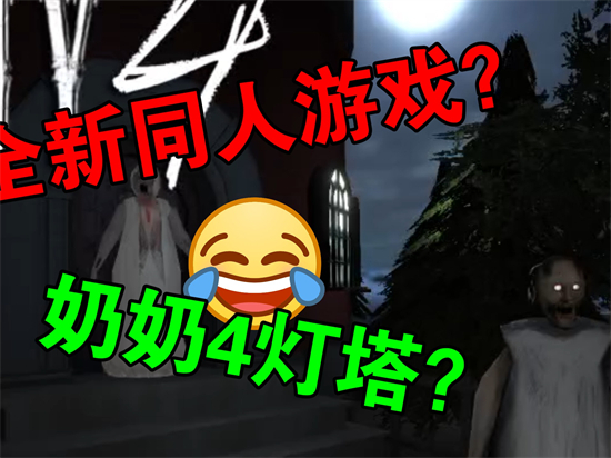 Granny 4恐怖奶奶4灯塔(2)