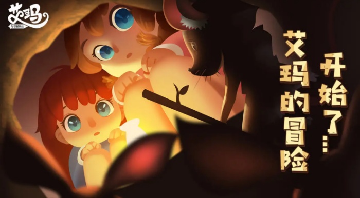 艾玛与守屋骑士游戏