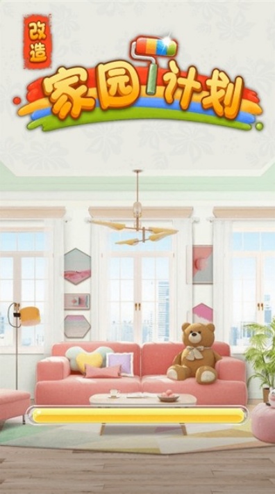 改造家园计划游戏