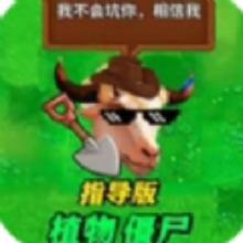 疯狂植物僵尸指导版