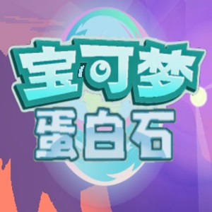 口袋妖怪蛋白石修改器