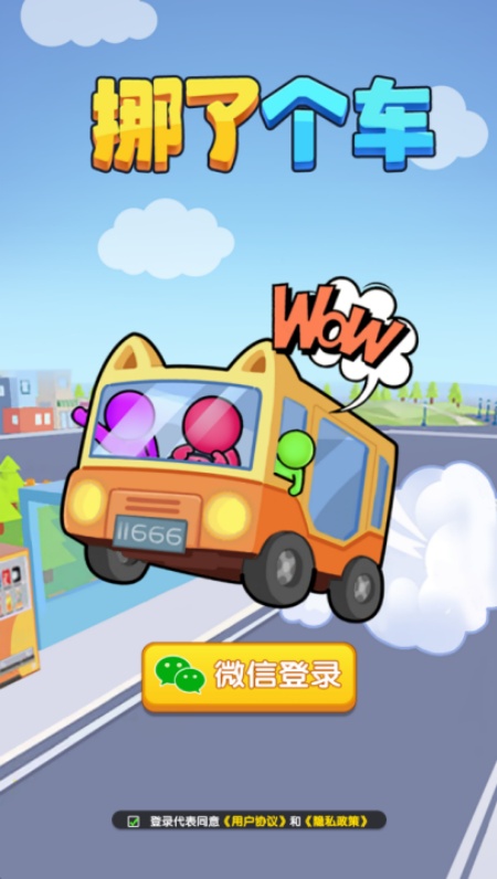 挪了个车游戏