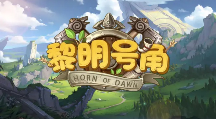 黎明号角游戏