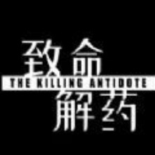 致命解药正版