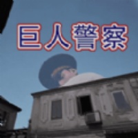 警察大叔模拟器游戏