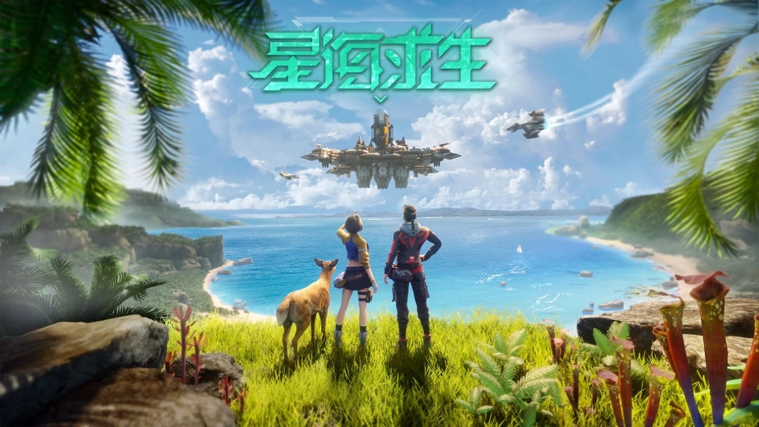 星海求生【更新】图1