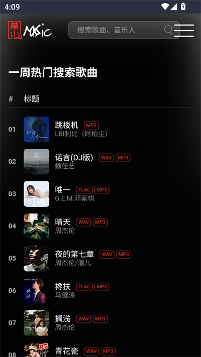 黑山音乐免费无损音乐软件