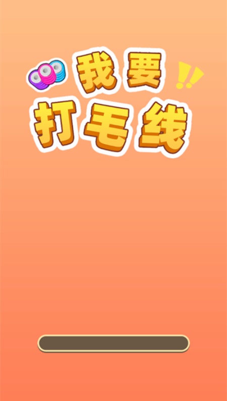 我要打毛线游戏