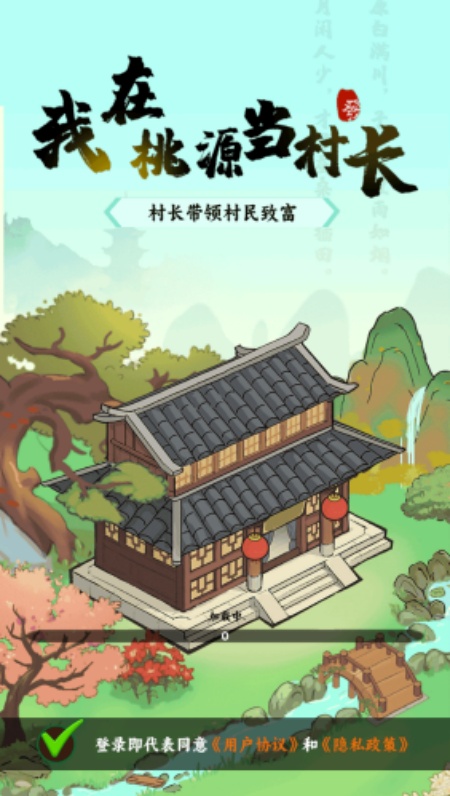 我在桃源当村长游戏