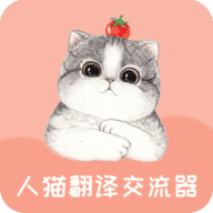 人猫翻译器