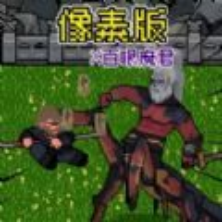 像素大闹天宫游戏