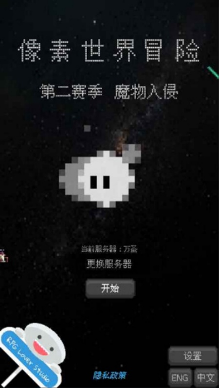 像素世界冒险游戏