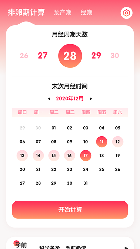 排卵期怀孕助手