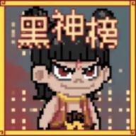 黑神榜哪吒游戏【03-16更新】