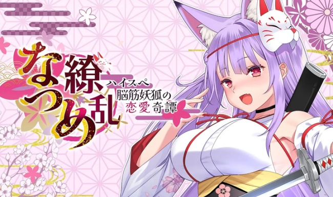 夏目缭乱高能筋肉妖狐的恋爱奇谭游戏