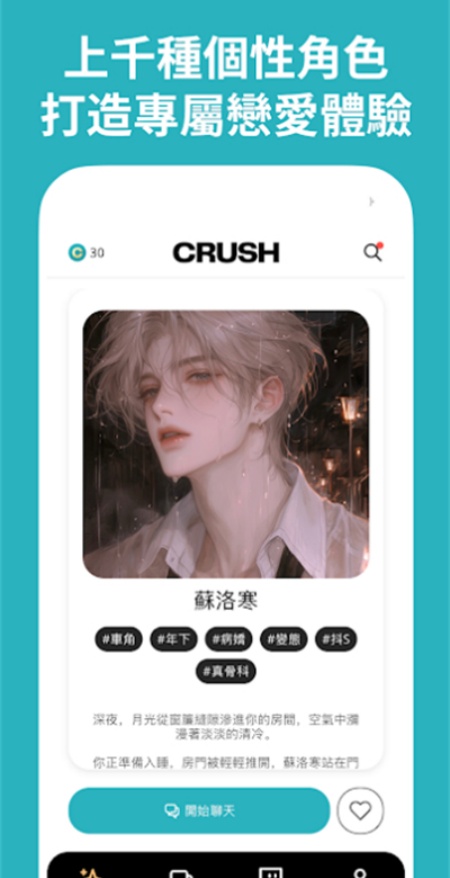 CRUSH ai男友软件