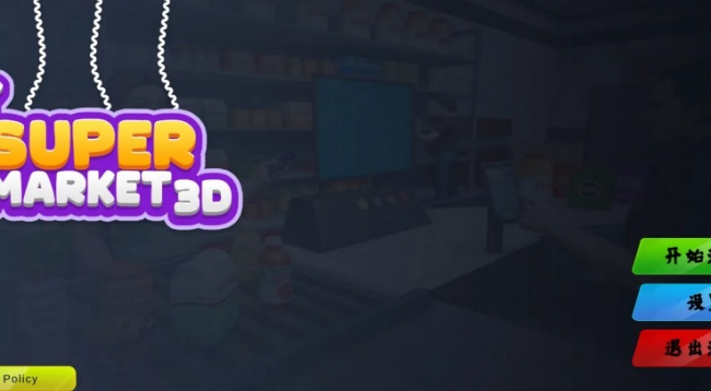 超市3D零售店游戏