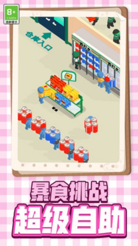 便利店挑战游戏