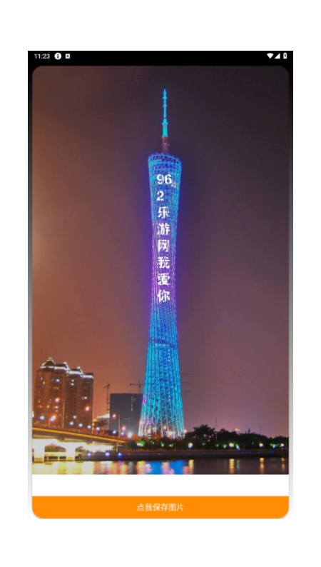 广州塔表白生成器