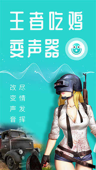 万能吃鸡变声器图1