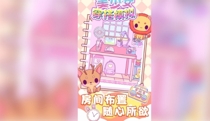 美少女穿搭模拟游戏