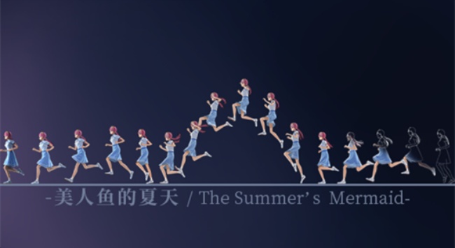 美人鱼的夏天游戏