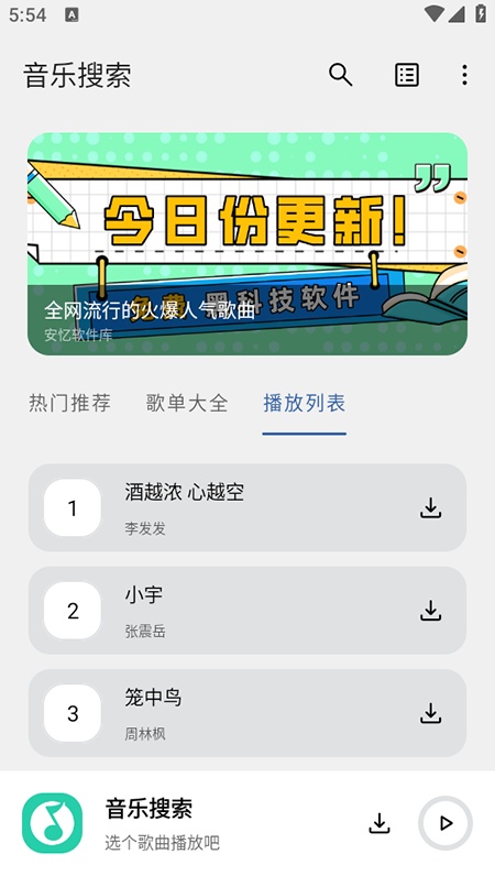 安亿音乐搜索软件