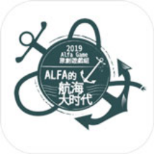 Alfa的航海大时代游戏